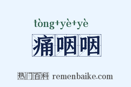 痛咽咽是什么意思的图片